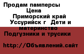 Продам памперсы Merris  › Цена ­ 700 - Приморский край, Уссурийск г. Дети и материнство » Подгузники и трусики   